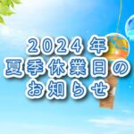 夏季休業のお知らせ