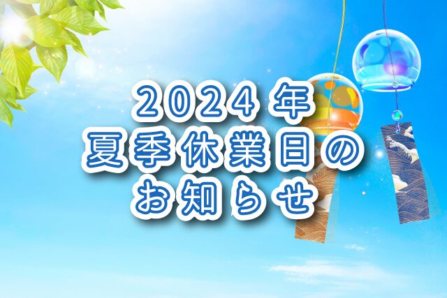 夏季休業のお知らせ