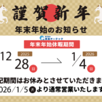 年末年始のお知らせ2025-2026年