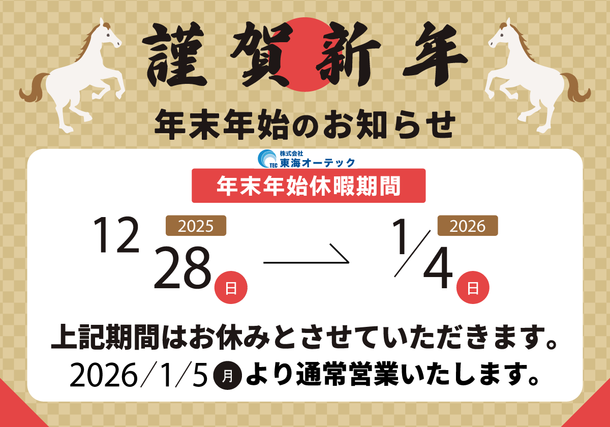 年末年始のお知らせ2025-2026年